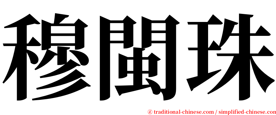 穆閩珠 serif font