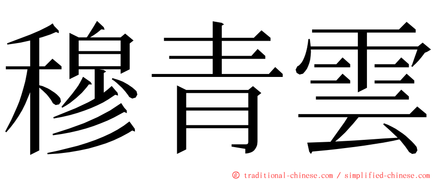 穆青雲 ming font