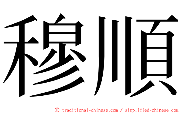 穆順 ming font