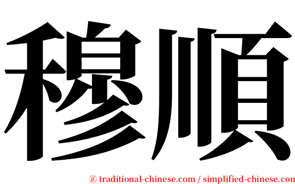 穆順 serif font