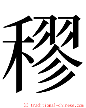 穋 ming font