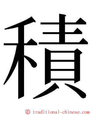 積 ming font