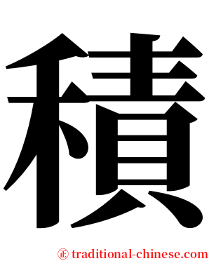 積 serif font