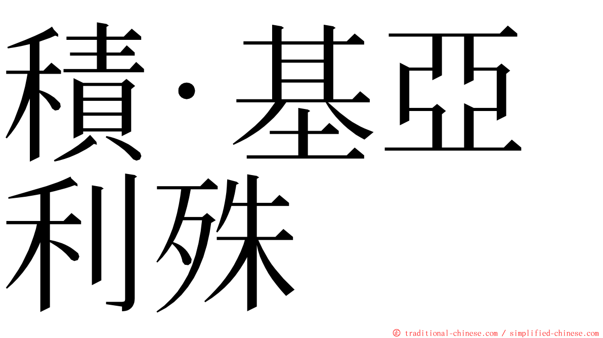 積·基亞利殊 ming font