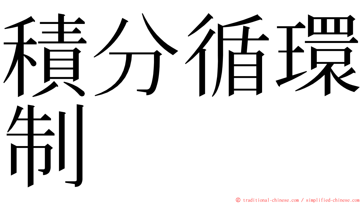 積分循環制 ming font