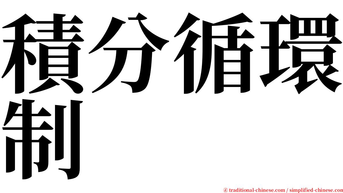 積分循環制 serif font