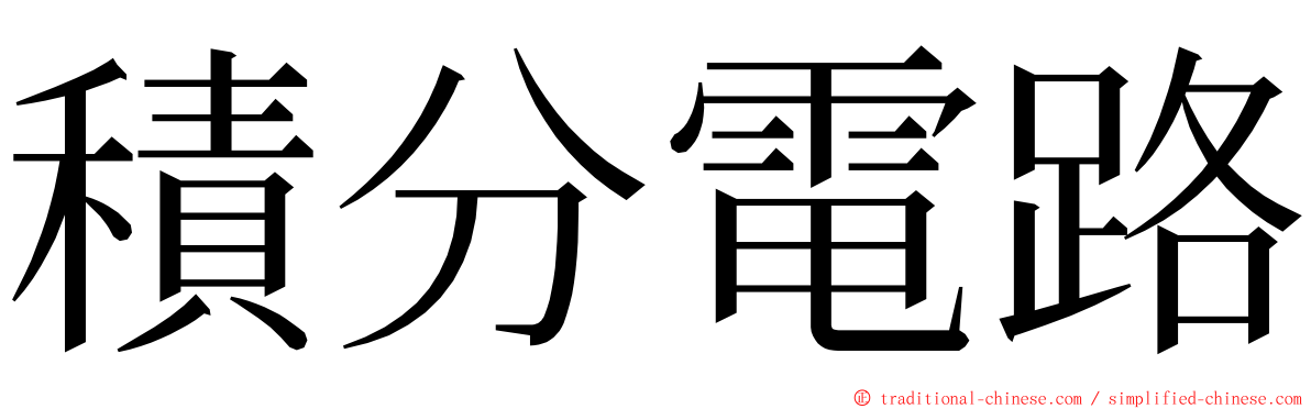 積分電路 ming font