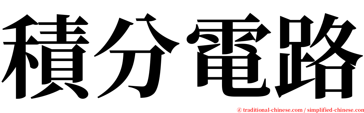 積分電路 serif font