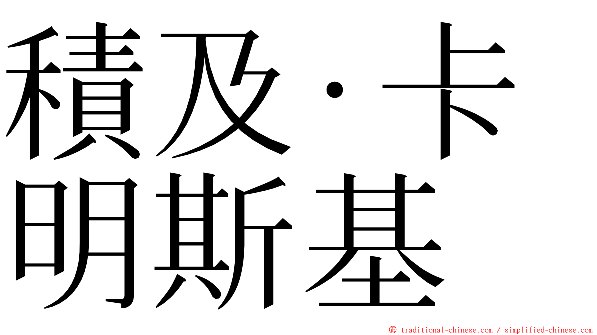 積及·卡明斯基 ming font