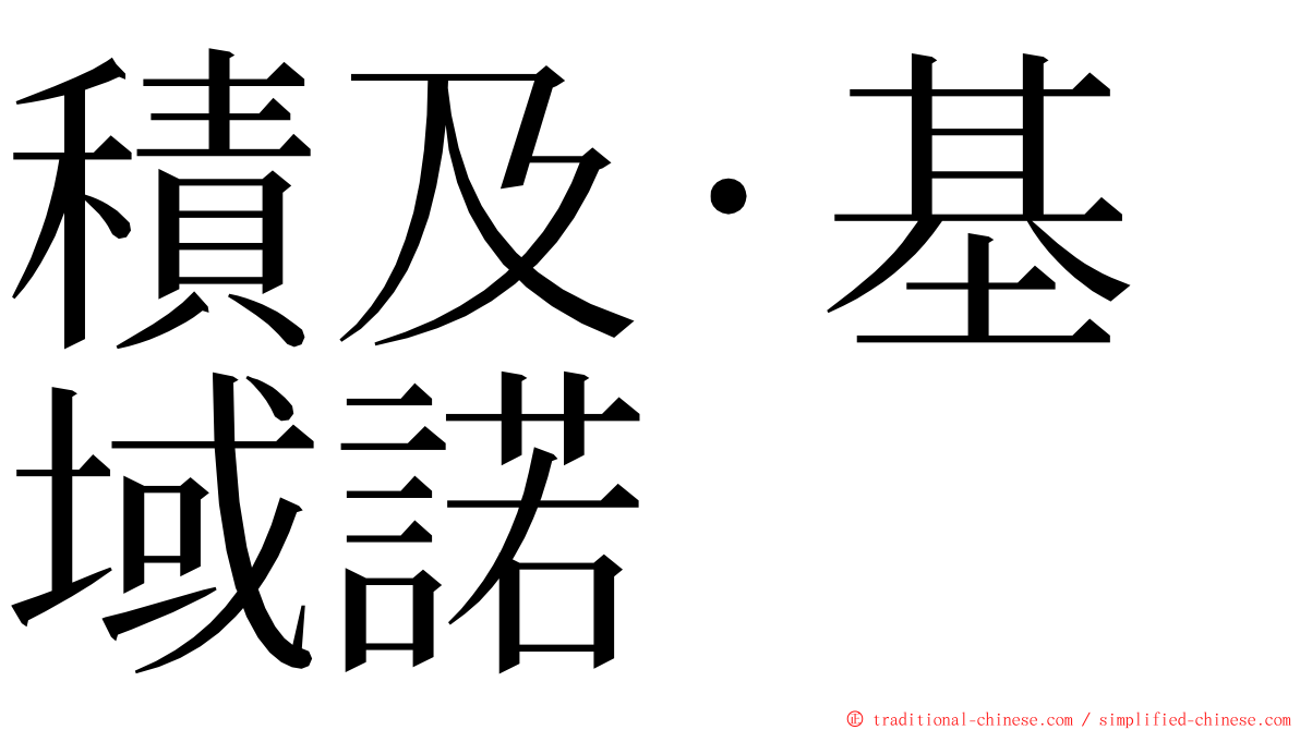 積及·基域諾 ming font
