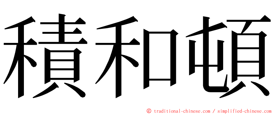 積和頓 ming font