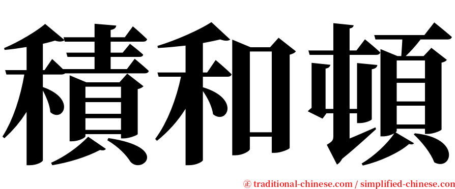 積和頓 serif font