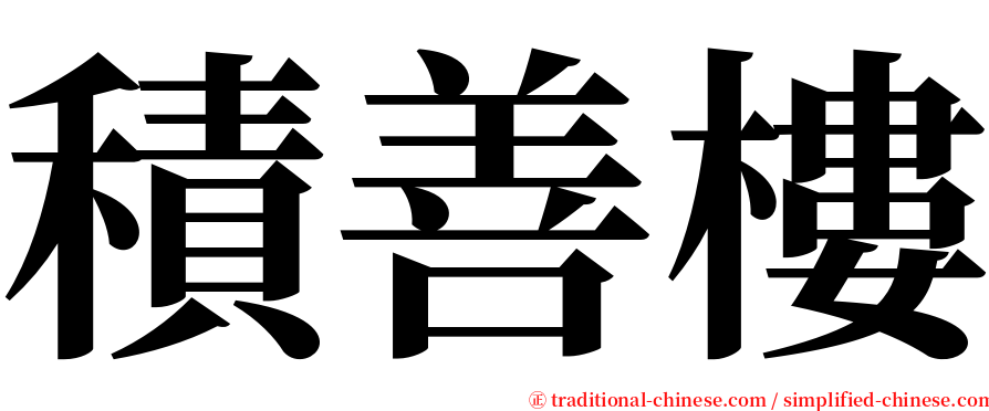 積善樓 serif font