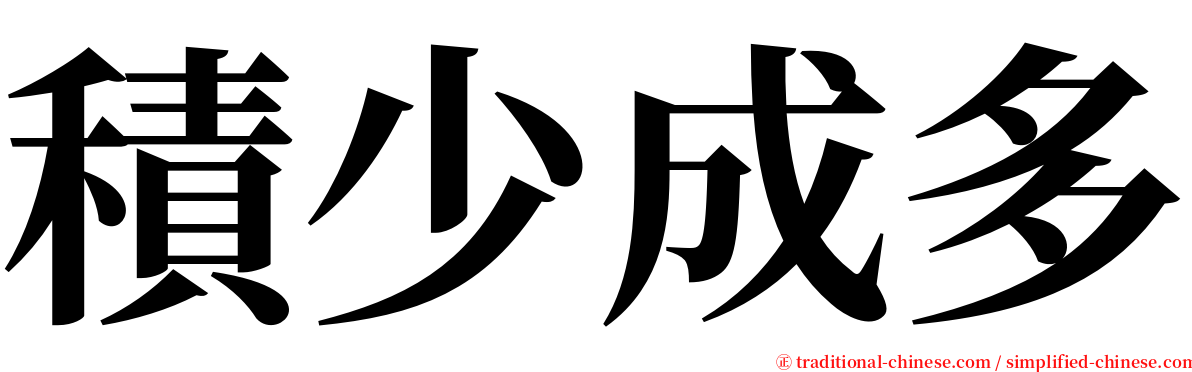 積少成多 serif font