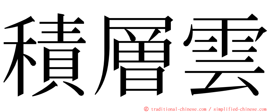 積層雲 ming font
