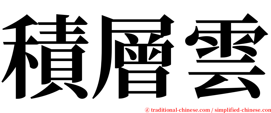 積層雲 serif font