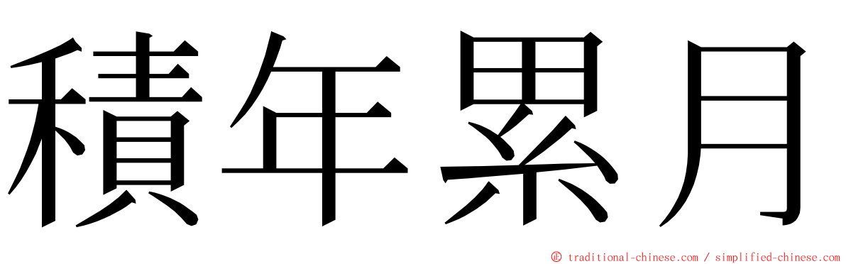 積年累月 ming font