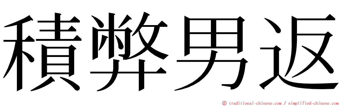 積弊男返 ming font