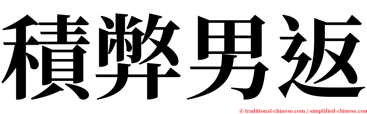 積弊男返 serif font