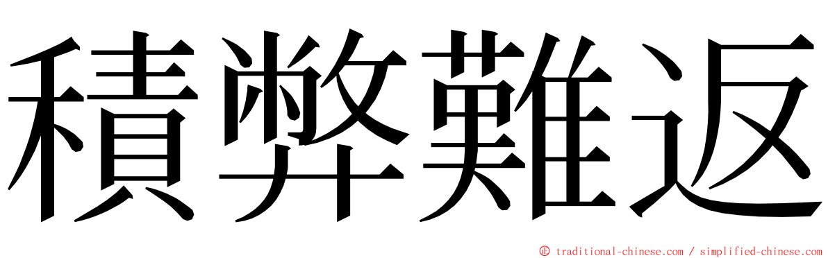 積弊難返 ming font