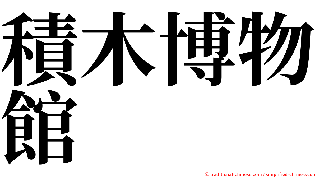 積木博物館 serif font