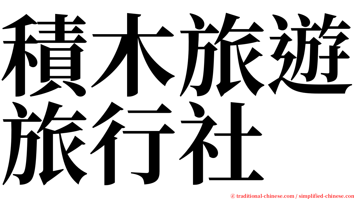 積木旅遊旅行社 serif font