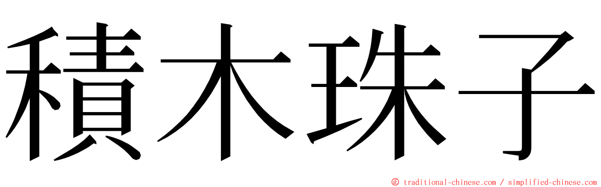 積木珠子 ming font