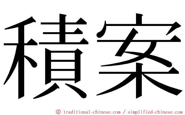 積案 ming font