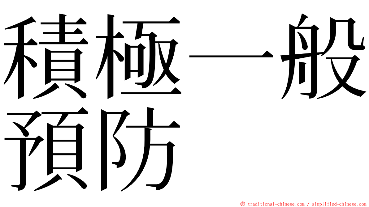 積極一般預防 ming font