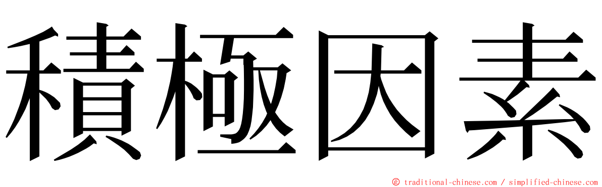 積極因素 ming font