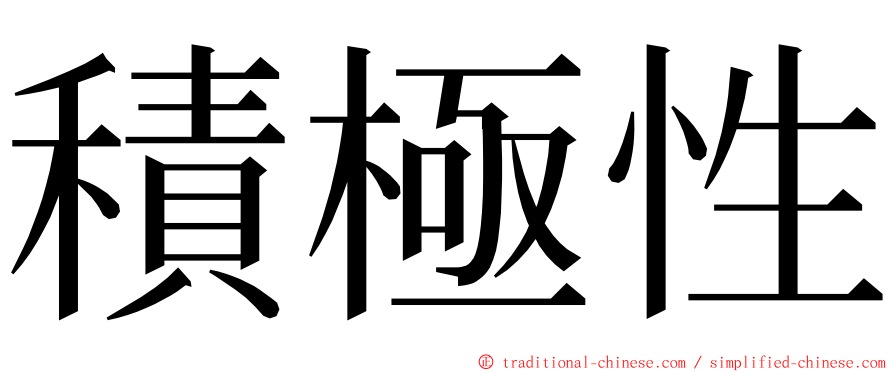 積極性 ming font