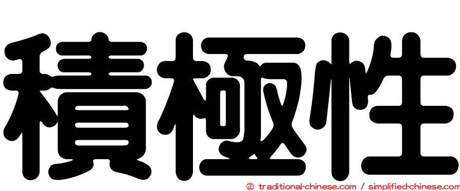積極性