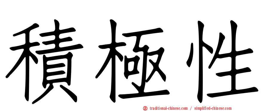 積極性