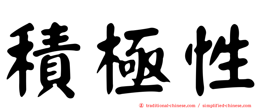 積極性
