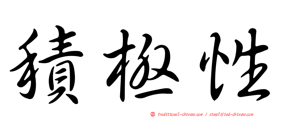 積極性