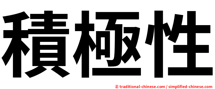 積極性