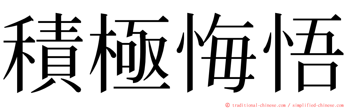 積極悔悟 ming font