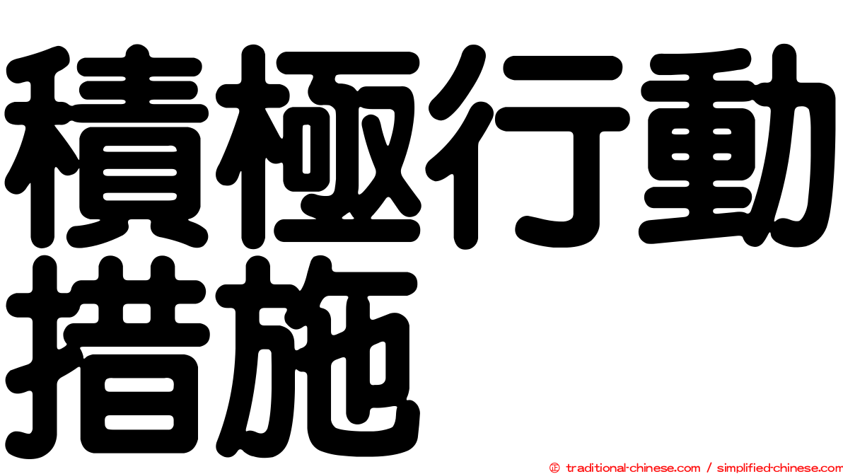 積極行動措施