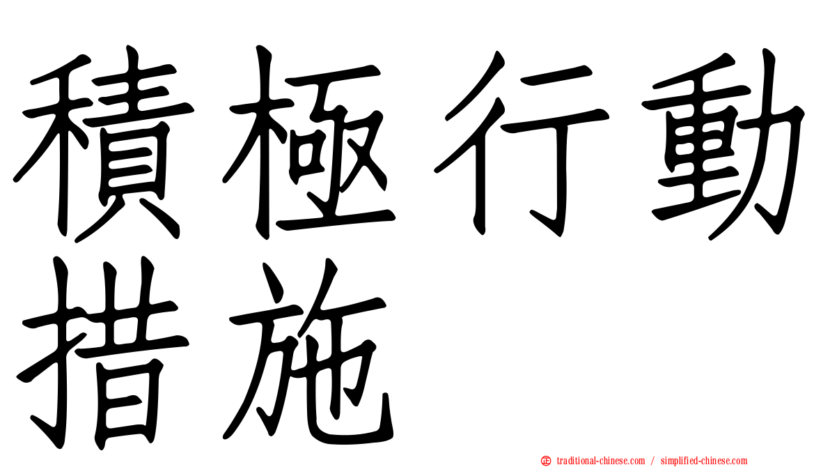 積極行動措施