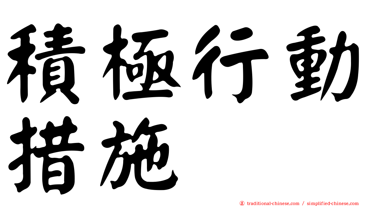 積極行動措施