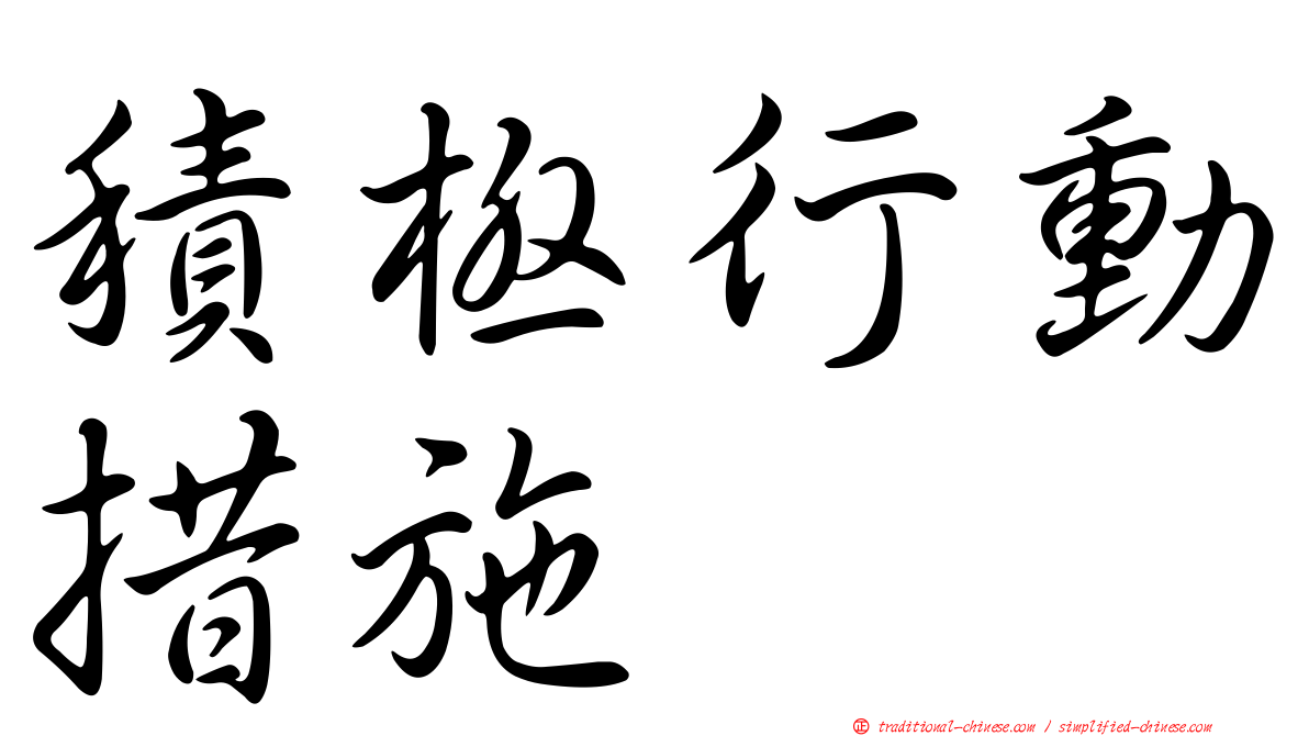 積極行動措施