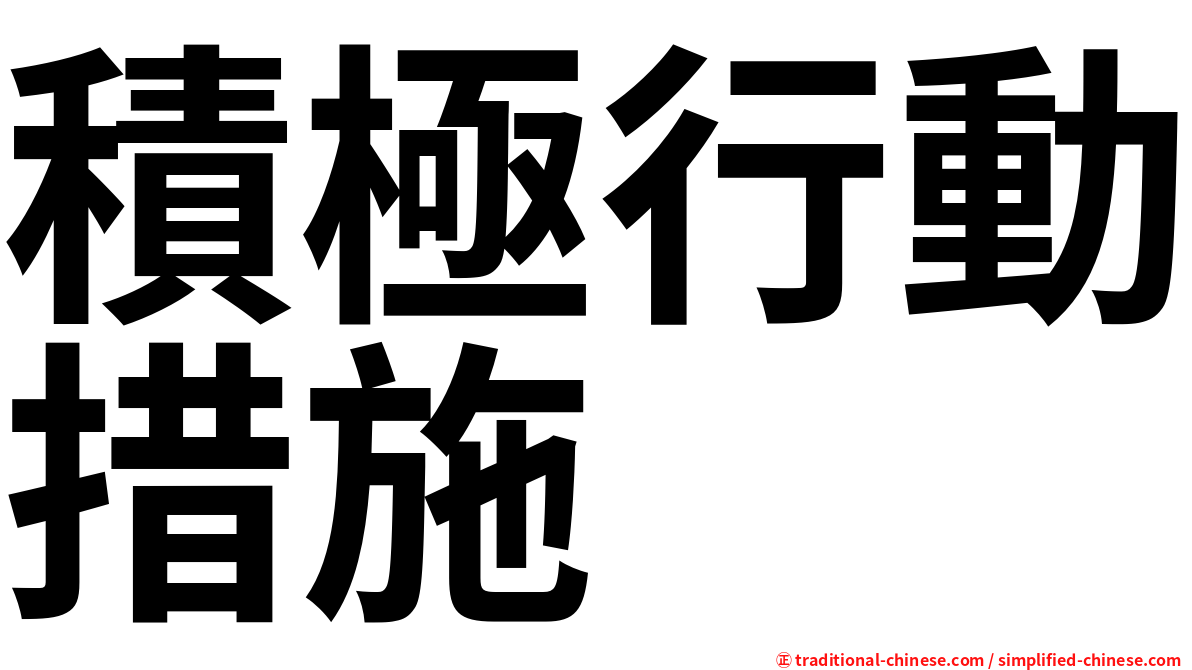 積極行動措施