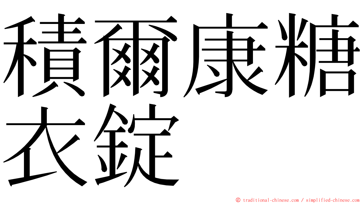 積爾康糖衣錠 ming font