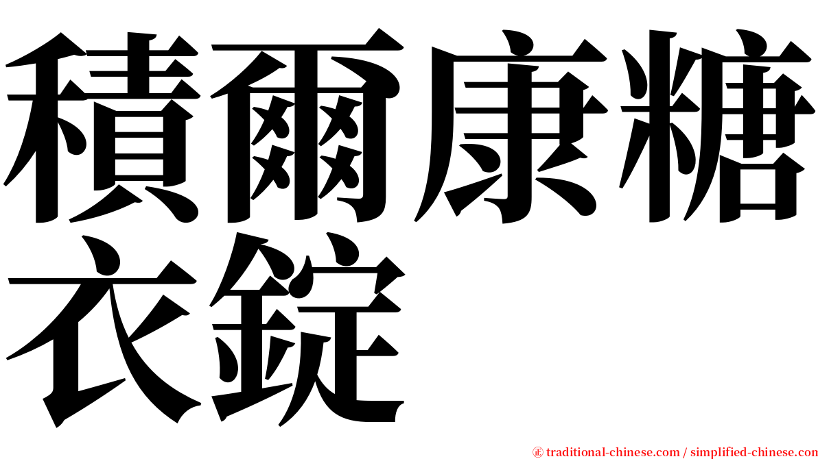 積爾康糖衣錠 serif font