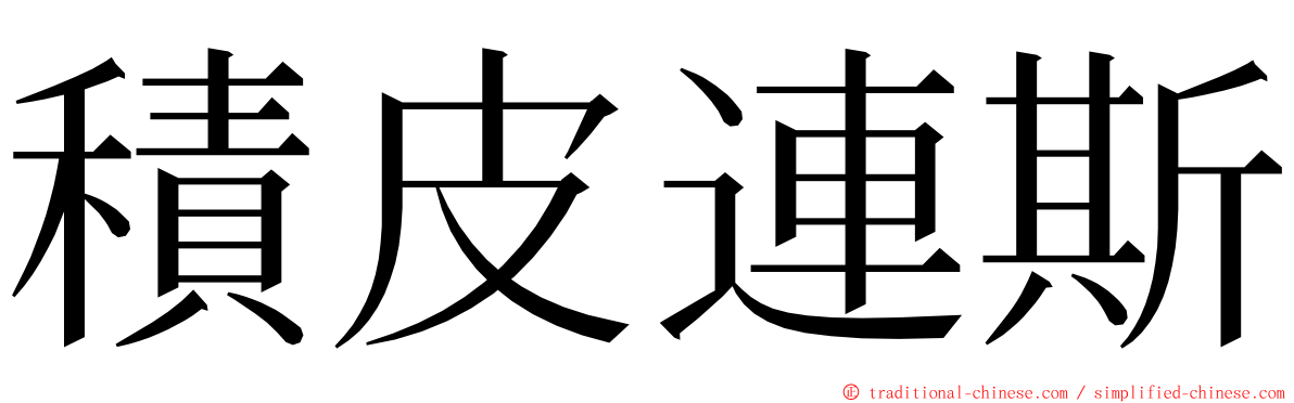 積皮連斯 ming font