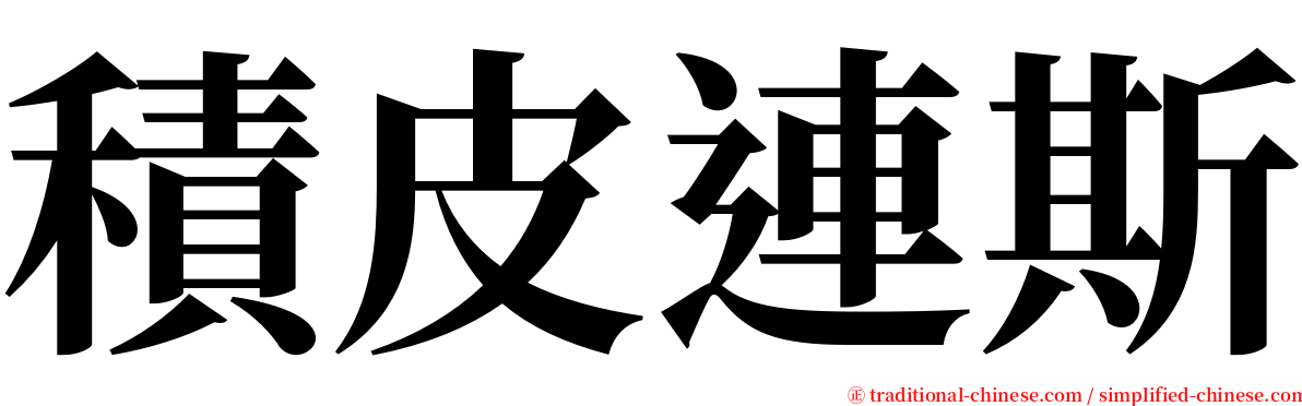 積皮連斯 serif font