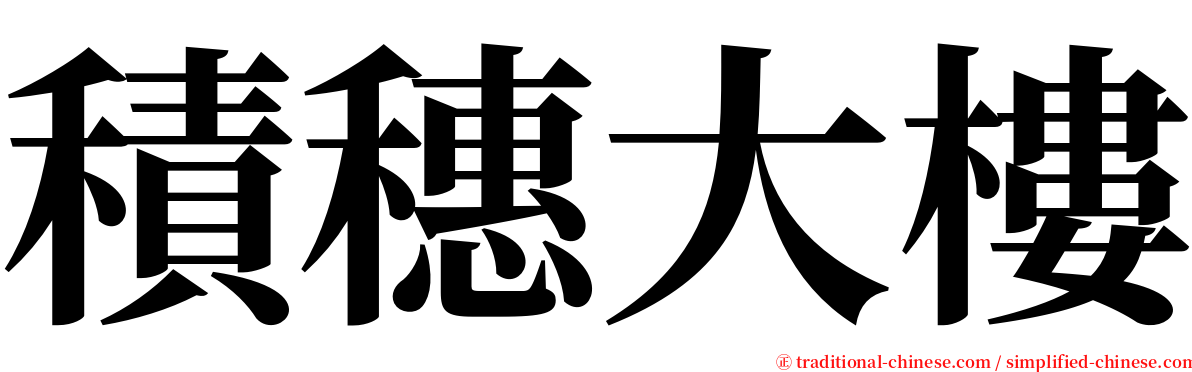 積穗大樓 serif font