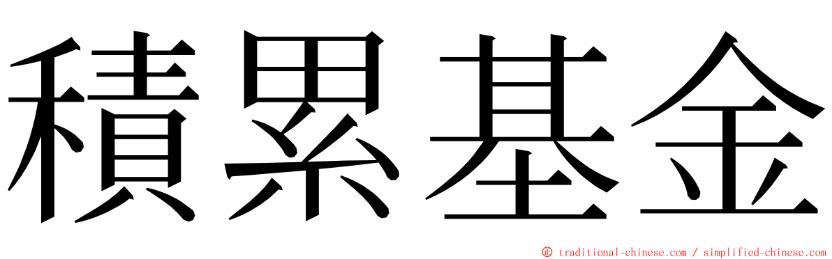 積累基金 ming font