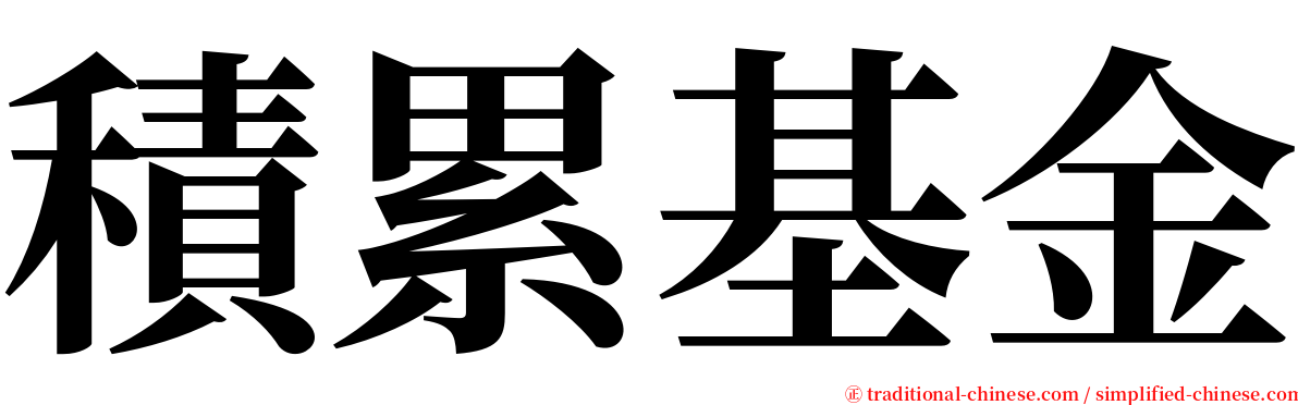 積累基金 serif font