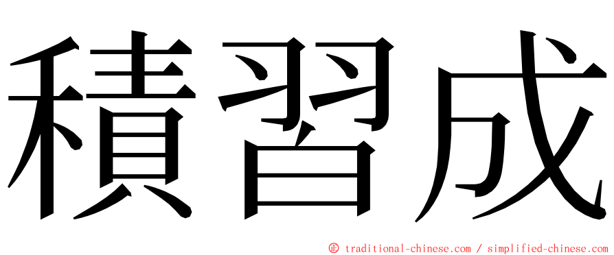 積習成 ming font